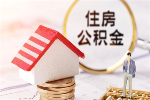 丽水辞职了住房公积金怎么领取（辞职了住房公积金怎么取出来）